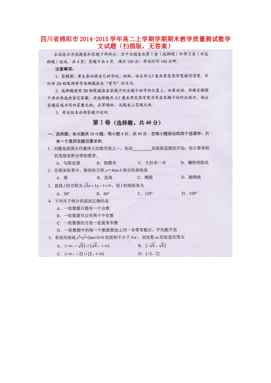 四川省绵阳市高二数学上学期学期期末教学质量测试试卷 文(扫描版，无答案)试卷_第1页