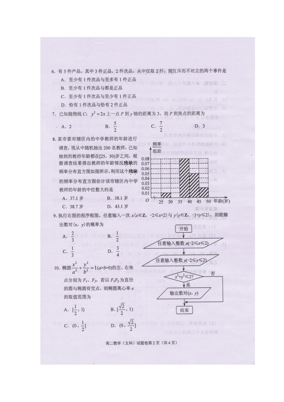 四川省绵阳市高二数学上学期学期期末教学质量测试试卷 文(扫描版，无答案)试卷_第2页