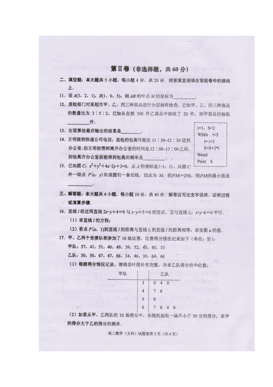 四川省绵阳市高二数学上学期学期期末教学质量测试试卷 文(扫描版，无答案)试卷_第3页
