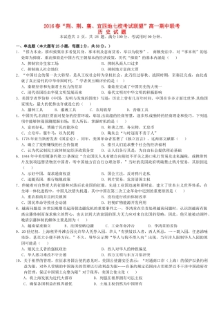 湖北省荆、荆、襄、宜四地七校考试联盟高一历史下学期期中试题-人教版高一全册历史试题