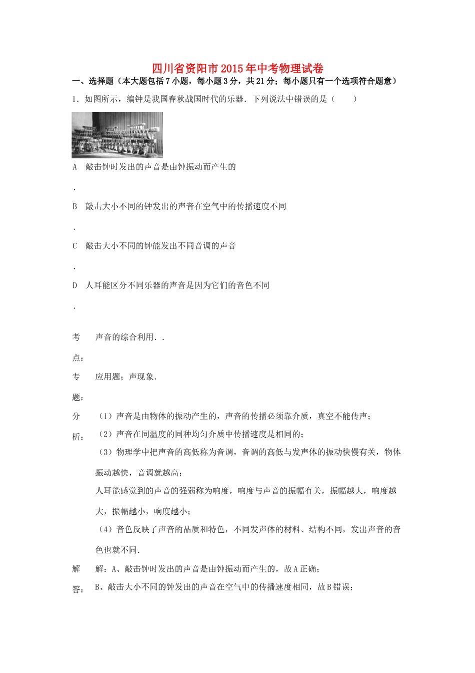 四川省资阳市中考物理真题试卷试卷_第1页