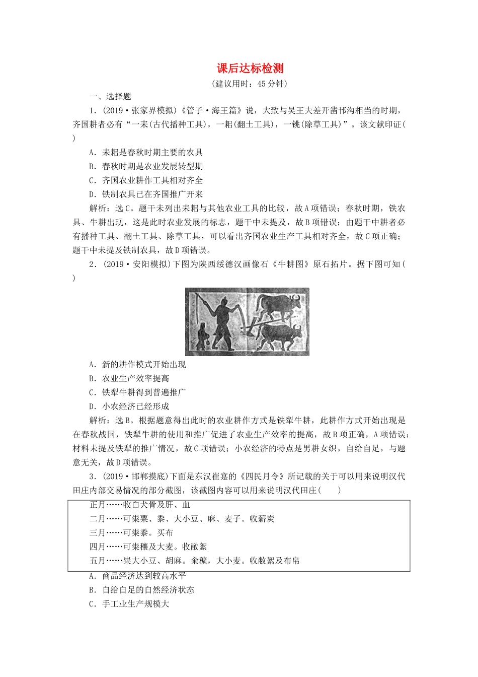 高考历史新探究大一轮复习 第六单元 1 第21讲 发达的古代农业及土地制度课后达标检测（含新题，含解析） 新人教版-新人教版高三全册历史试题_第1页