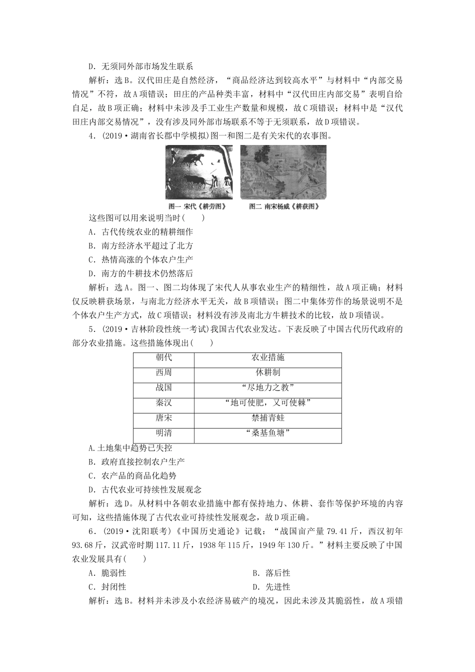 高考历史新探究大一轮复习 第六单元 1 第21讲 发达的古代农业及土地制度课后达标检测（含新题，含解析） 新人教版-新人教版高三全册历史试题_第2页
