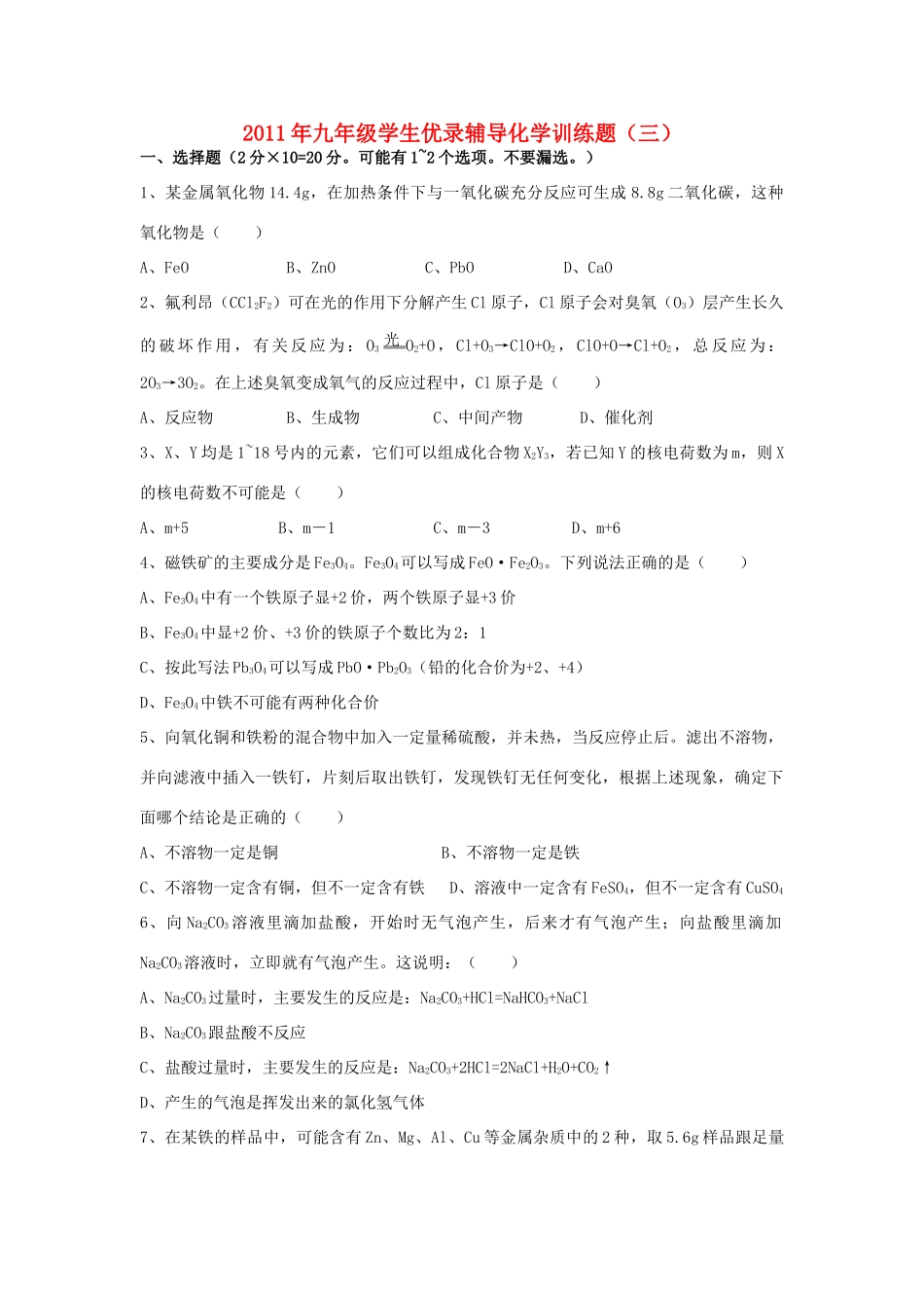 九年级化学学生优录辅导训练题(三)试卷_第1页