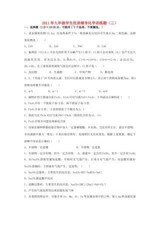 九年级化学学生优录辅导训练题(三)试卷