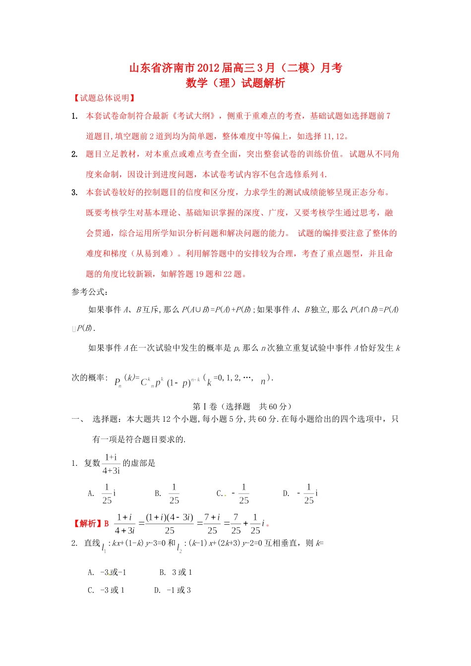 山东省济南市高三数学3月(二模)月考 理(教师版)试卷_第1页