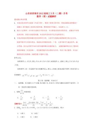 山东省济南市高三数学3月(二模)月考 理(教师版)试卷
