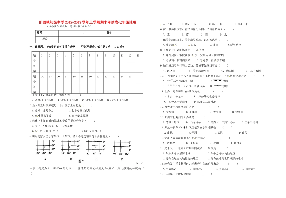 山东省旧城镇年七年级地理上学期未考试试卷试卷_第1页