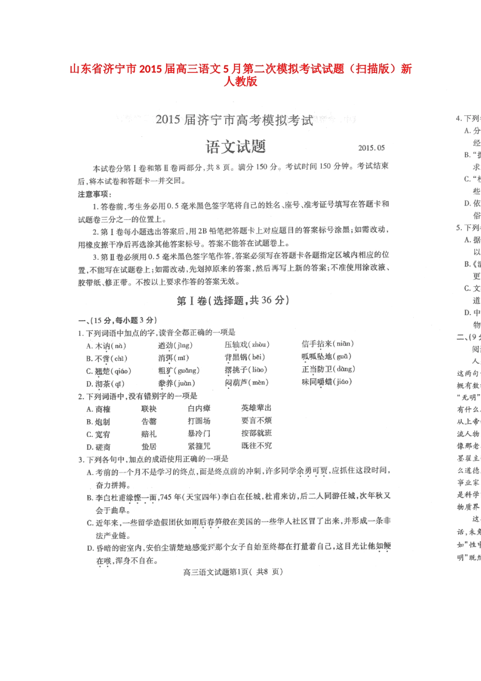 山东省济宁市高三语文5月第二次模拟考试试卷(扫描版)新人教版试卷_第1页