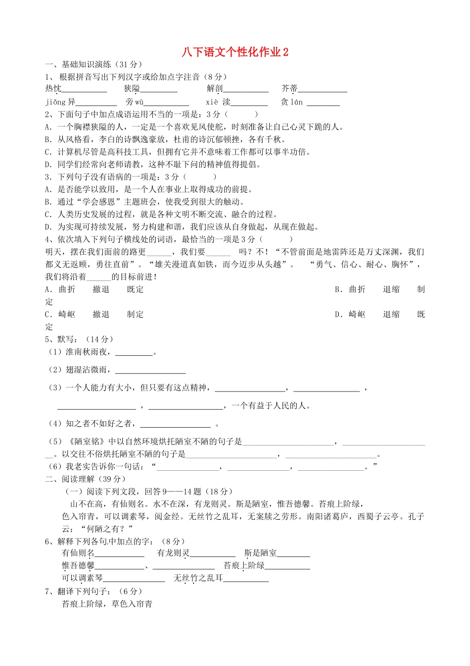 八年级语文下学期个性化作业2(无答案) 苏教版 试题_第1页