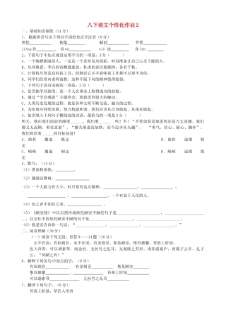 八年级语文下学期个性化作业2(无答案) 苏教版 试题