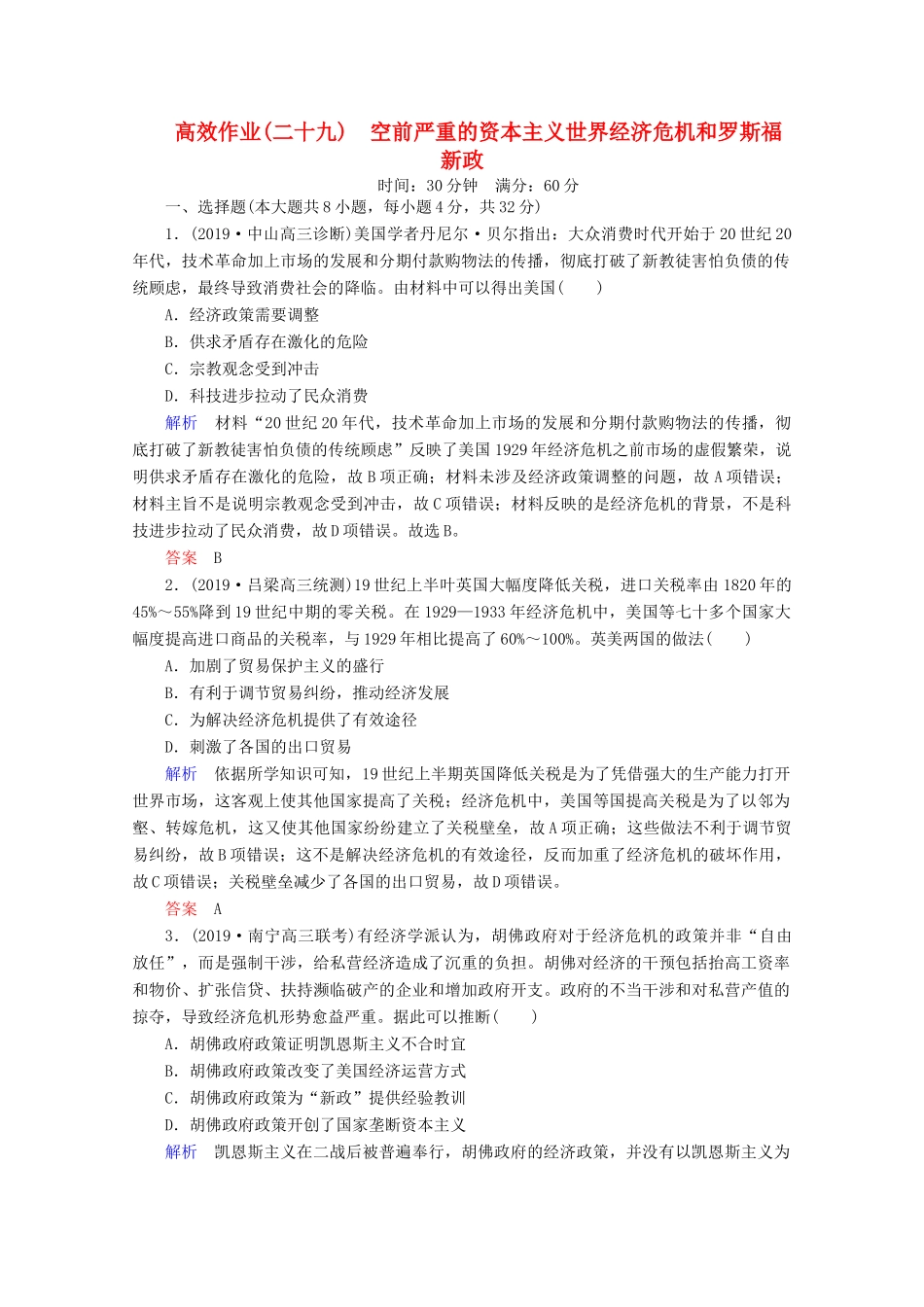 （赢在微点）高考历史一轮复习 高效作业29 空前严重的资本主义世界经济危机和罗斯福新政（含解析）新人教版-新人教版高三全册历史试题_第1页