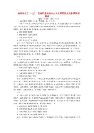 （赢在微点）高考历史一轮复习 高效作业29 空前严重的资本主义世界经济危机和罗斯福新政（含解析）新人教版-新人教版高三全册历史试题