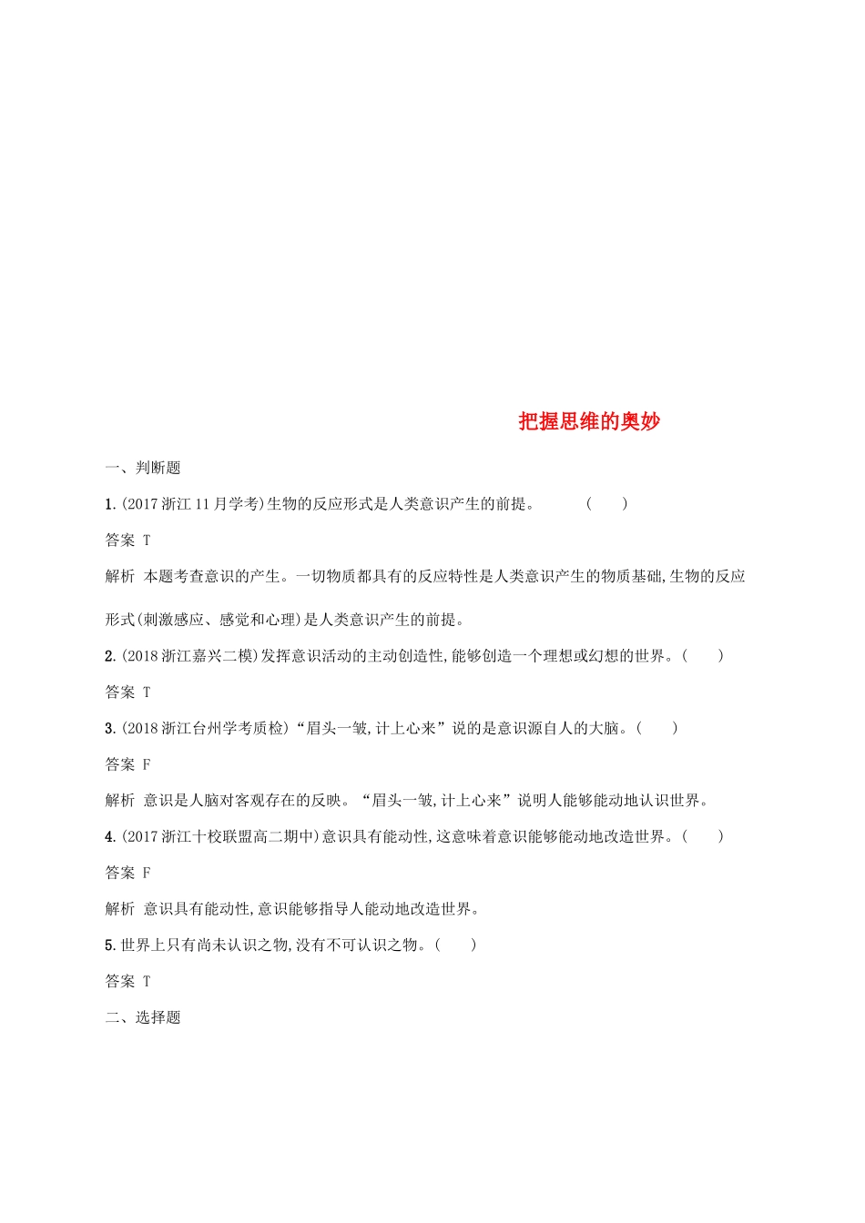 （浙江专用）高考政治大一轮新优化复习 30 把握思维的奥妙课时训练 新人教版必修4-新人教版高三必修4政治试题_第1页