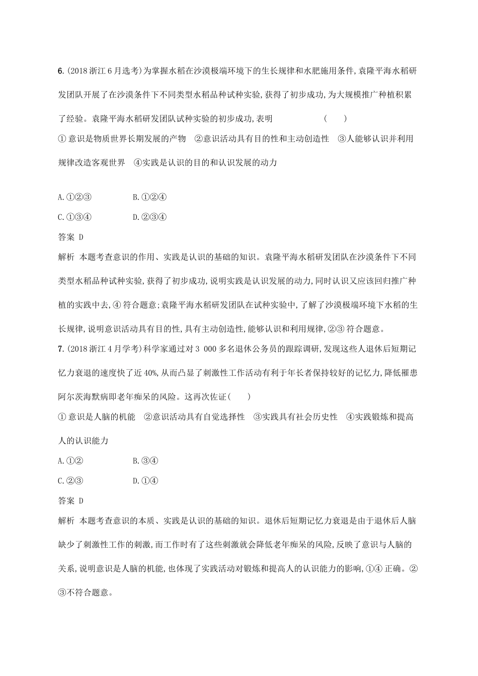 （浙江专用）高考政治大一轮新优化复习 30 把握思维的奥妙课时训练 新人教版必修4-新人教版高三必修4政治试题_第2页