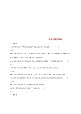 （浙江专用）高考政治大一轮新优化复习 30 把握思维的奥妙课时训练 新人教版必修4-新人教版高三必修4政治试题