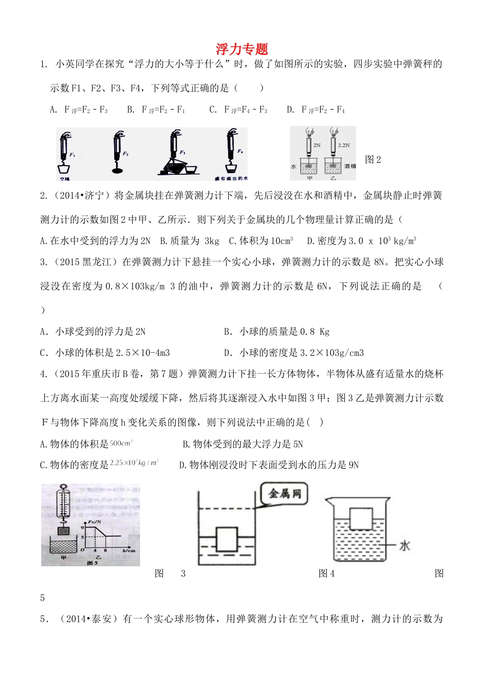 九年级物理一轮专题复习 浮力实验试卷_第1页