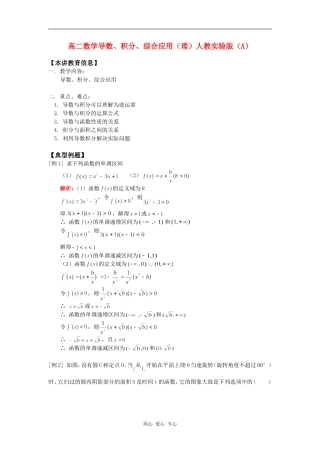 高二数学导数、积分、综合应用（理）人教实验版（A）知识精讲