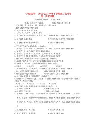 福建省四地六校高一历史下学期第二次联考试题-人教版高一全册历史试题