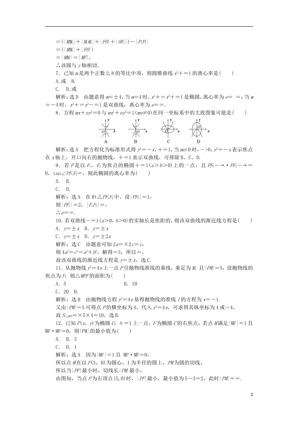 高中数学 第二章 圆锥曲线与方程阶段质量检测B卷（含解析）新人教A版选修1-1-新人教A版高二选修1-1数学试题_第2页