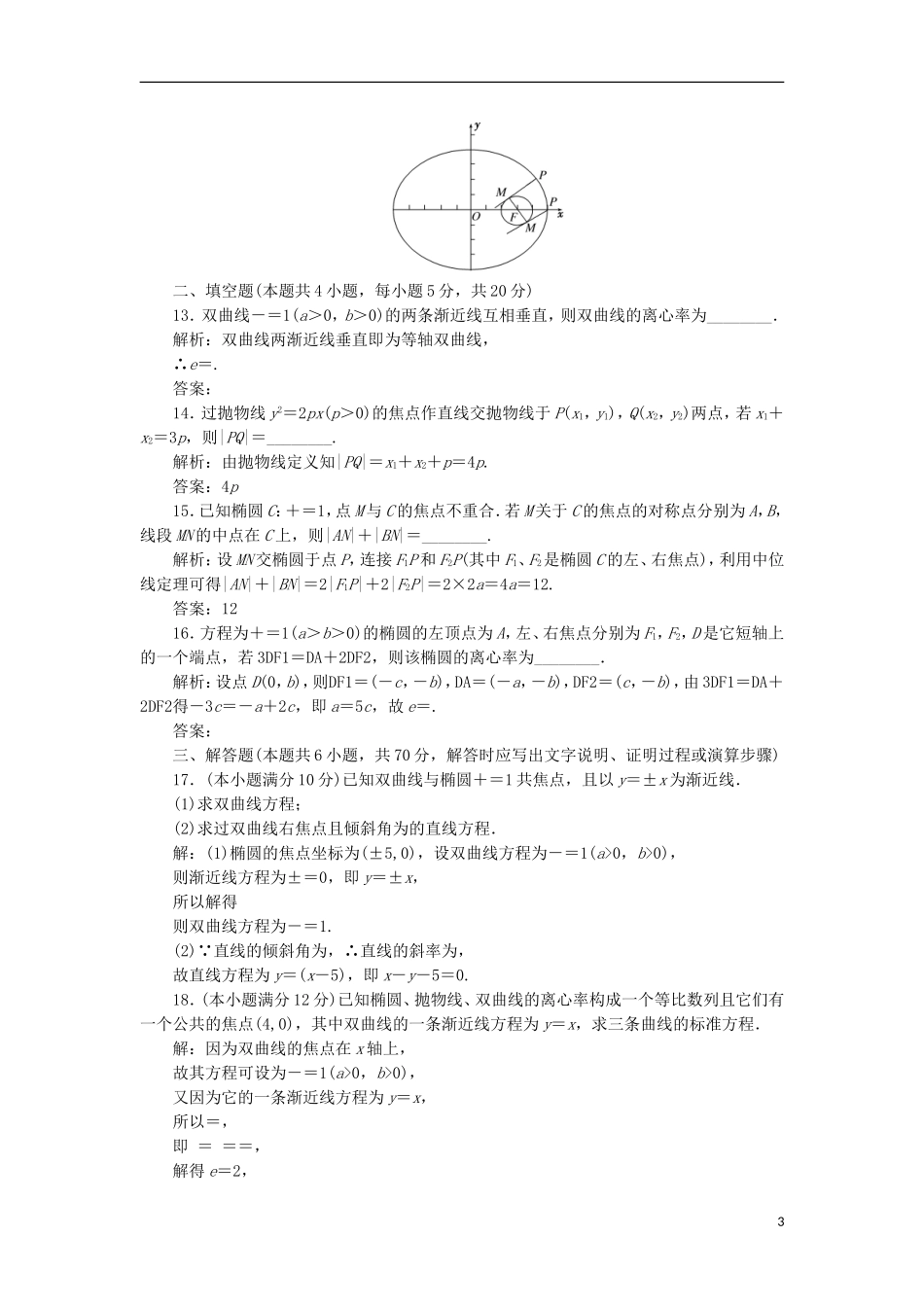 高中数学 第二章 圆锥曲线与方程阶段质量检测B卷（含解析）新人教A版选修1-1-新人教A版高二选修1-1数学试题_第3页