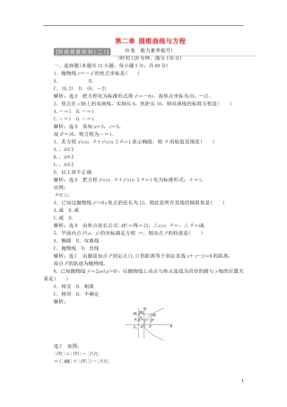 高中数学 第二章 圆锥曲线与方程阶段质量检测B卷（含解析）新人教A版选修1-1-新人教A版高二选修1-1数学试题
