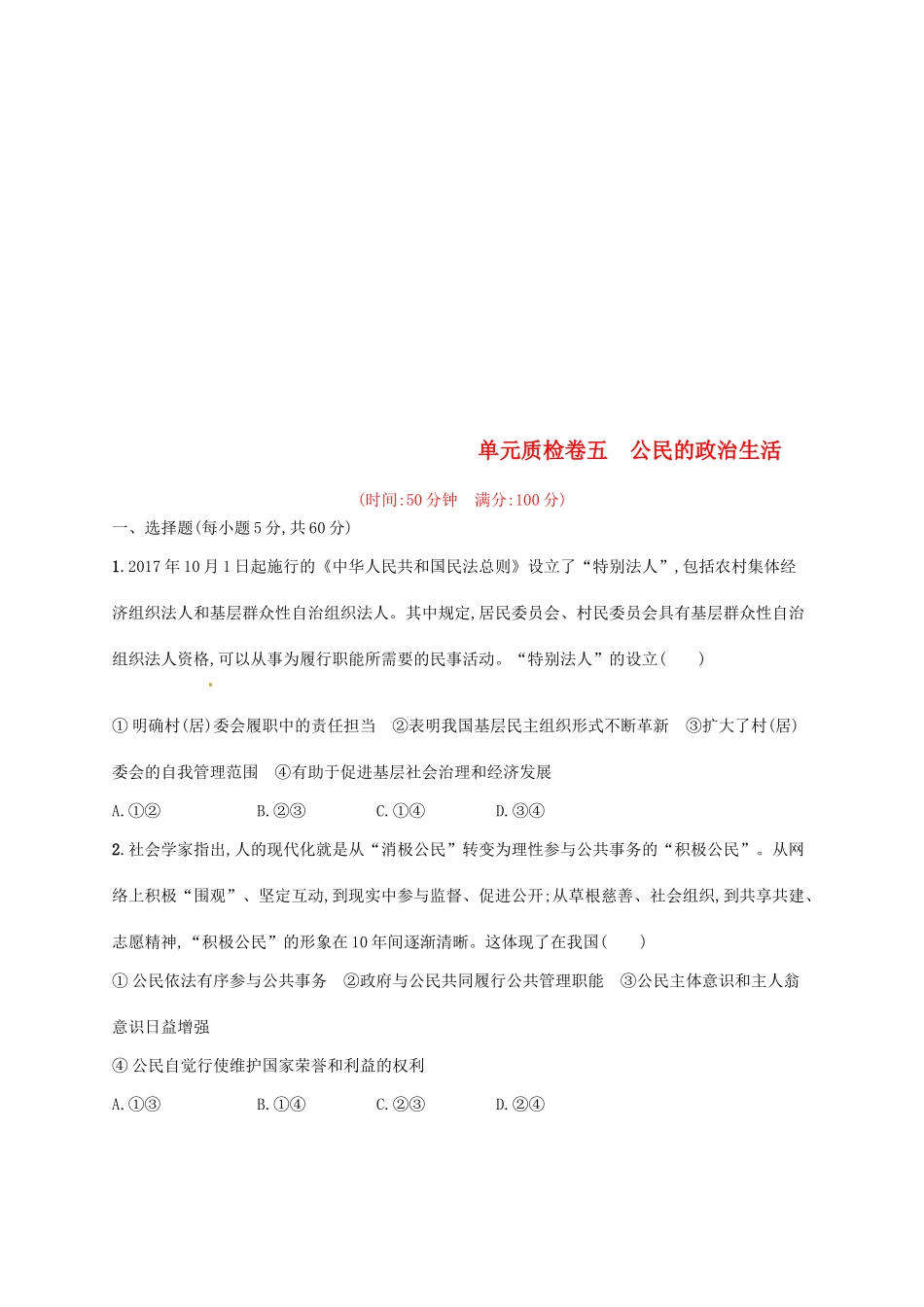 （福建专用）高考政治总复习 第一单元 公民的政治生活单元质检卷 新人教版必修2-新人教版高三必修2政治试题_第1页