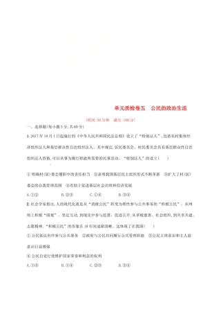 （福建专用）高考政治总复习 第一单元 公民的政治生活单元质检卷 新人教版必修2-新人教版高三必修2政治试题