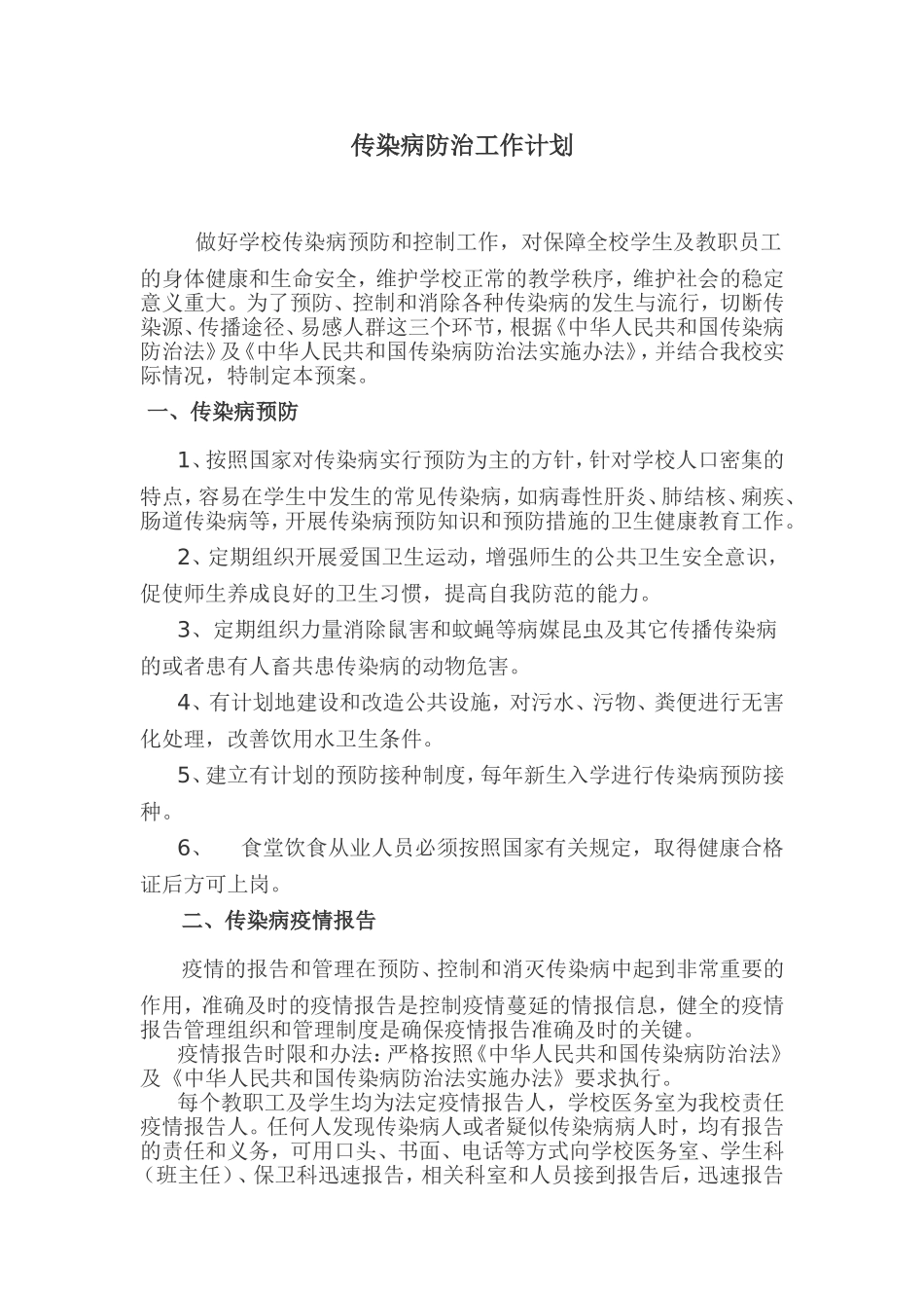 传染病防治工作计划_第1页