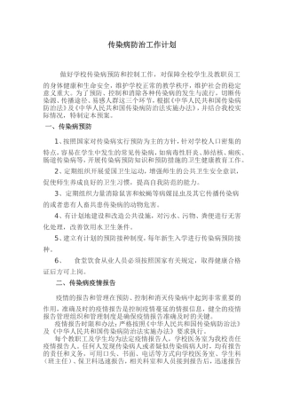 传染病防治工作计划