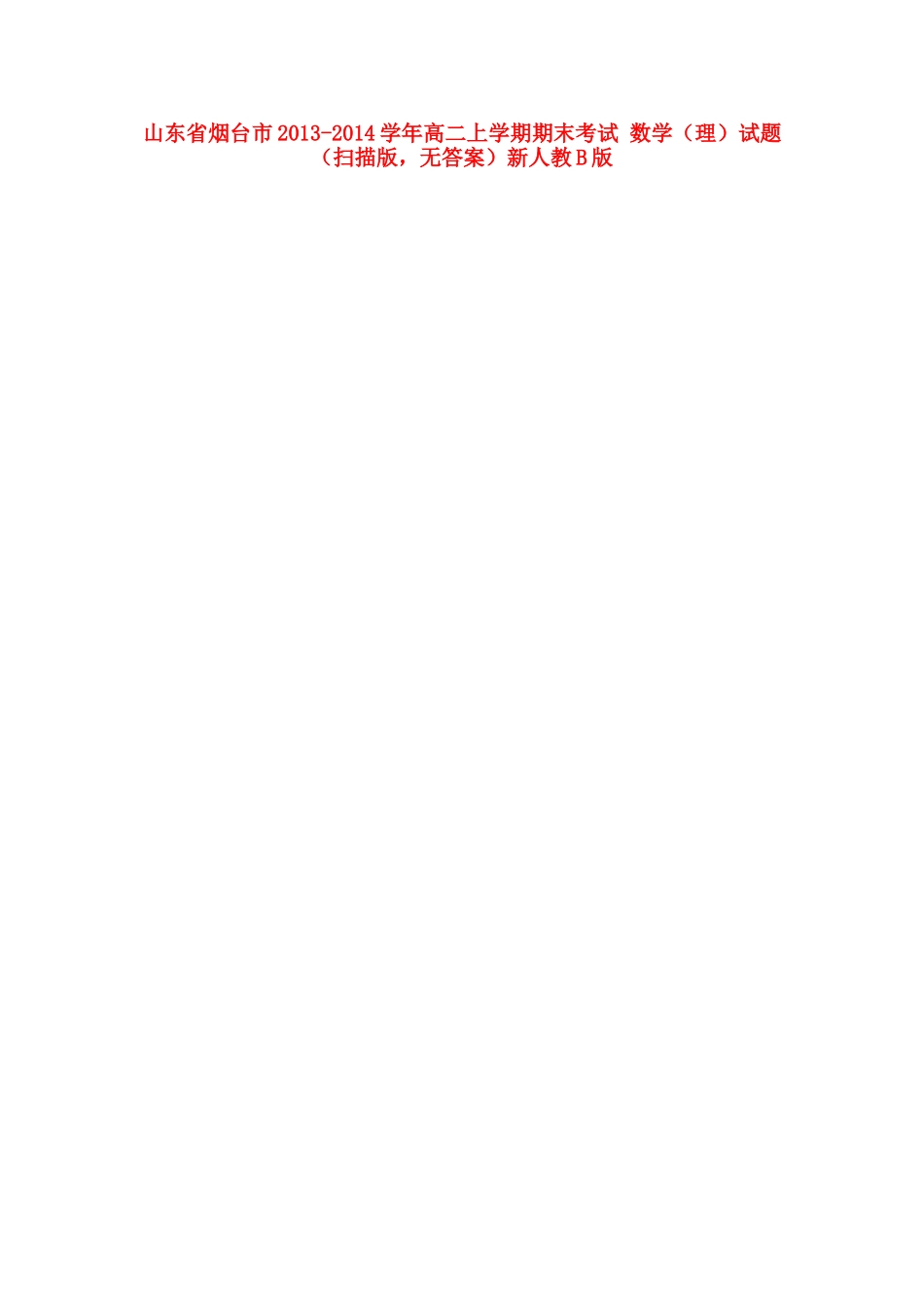 山东省烟台市高二数学上学期期末考试试卷 理 (扫描版，无答案)新人教B版试卷_第1页