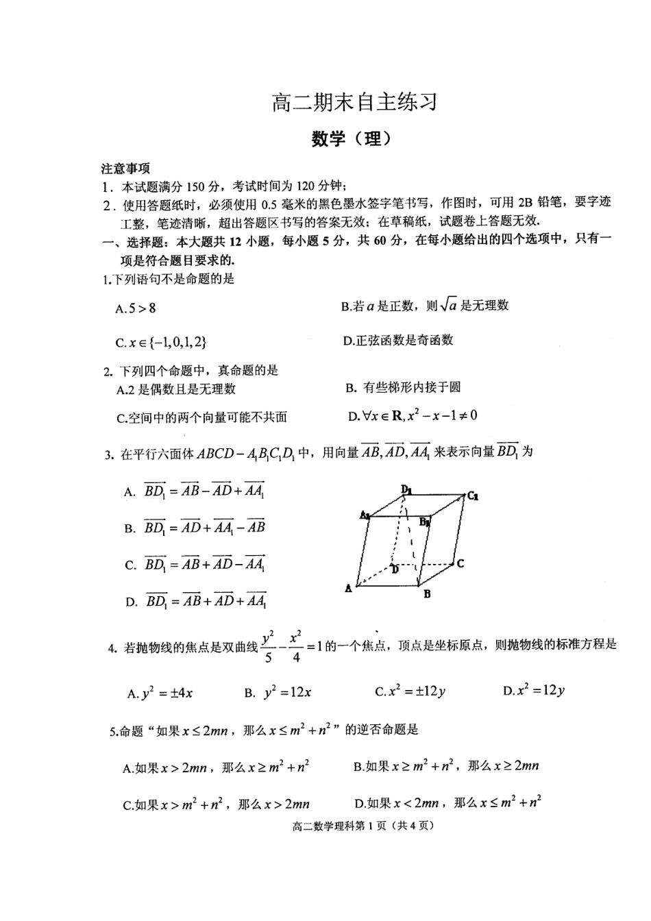 山东省烟台市高二数学上学期期末考试试卷 理 (扫描版，无答案)新人教B版试卷_第2页