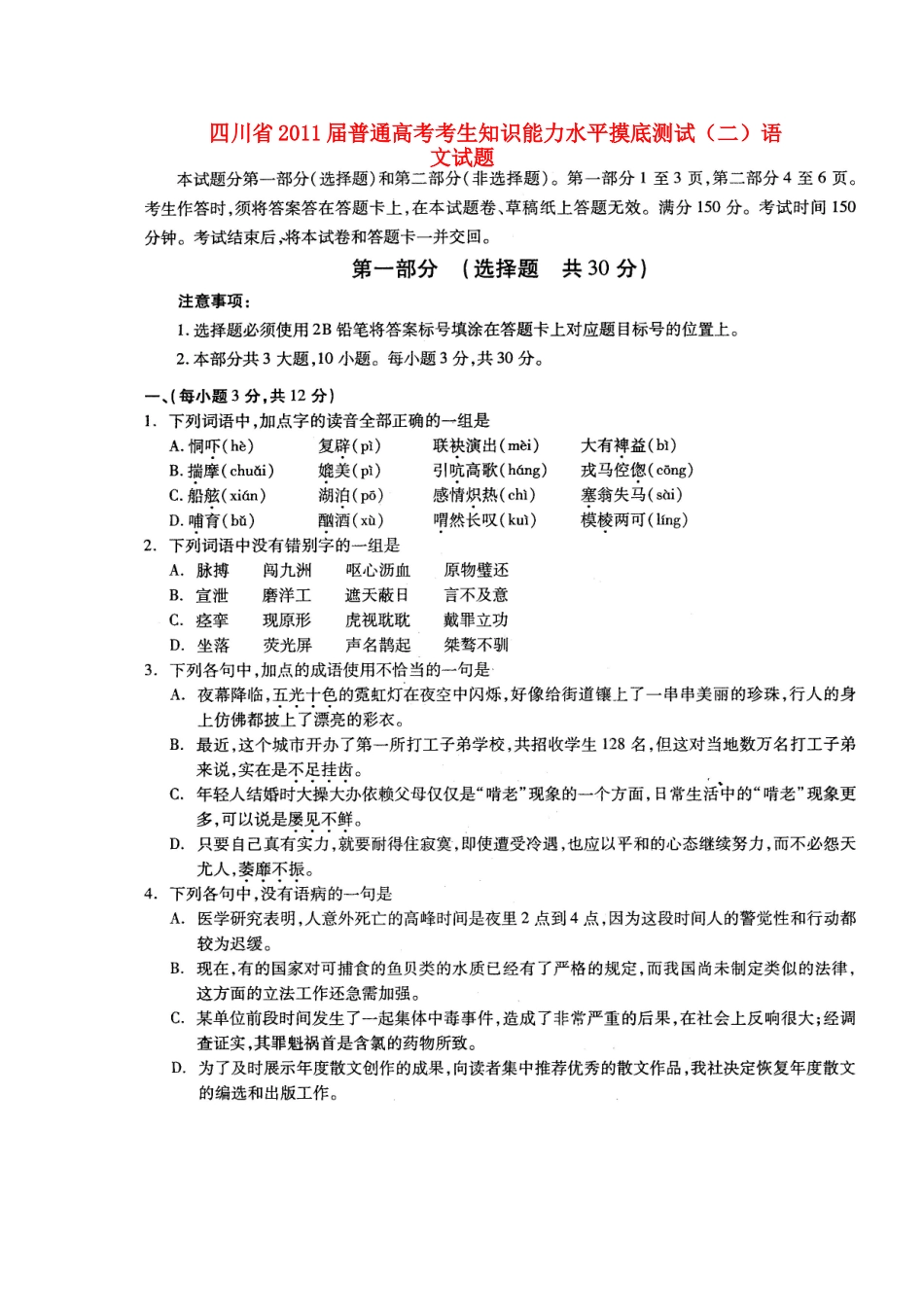 四川省高三语文知识能力水平摸底测试(二)试卷_第1页
