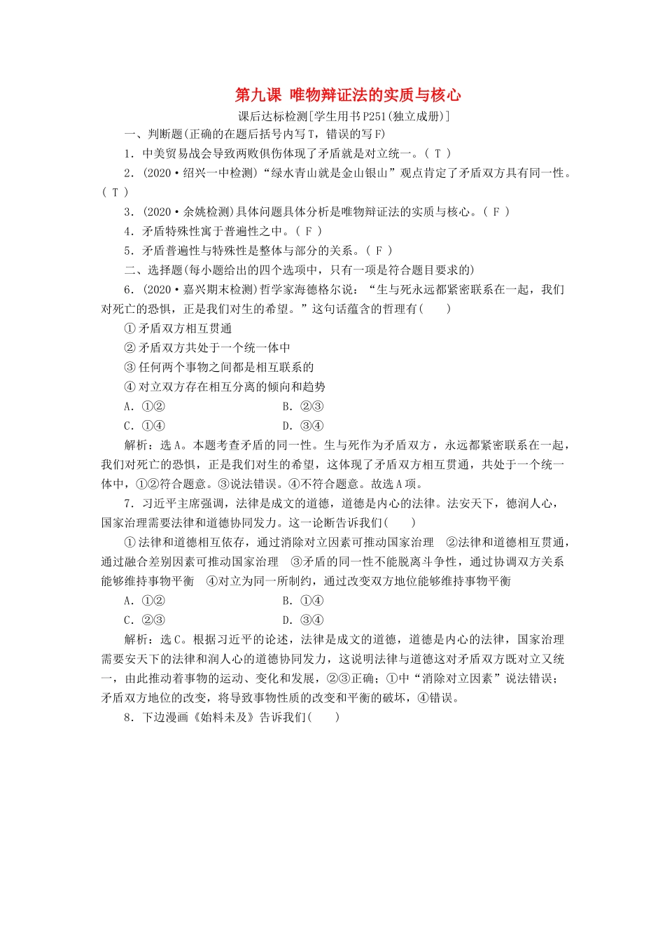 （浙江选考）新高考政治一轮复习 第三单元 思想方法与创新意识 3 第九课 唯物辩证法的实质与核心课后达标检测（必修4）-人教版高三必修4政治试题_第1页