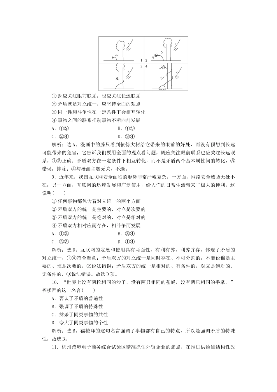 （浙江选考）新高考政治一轮复习 第三单元 思想方法与创新意识 3 第九课 唯物辩证法的实质与核心课后达标检测（必修4）-人教版高三必修4政治试题_第2页