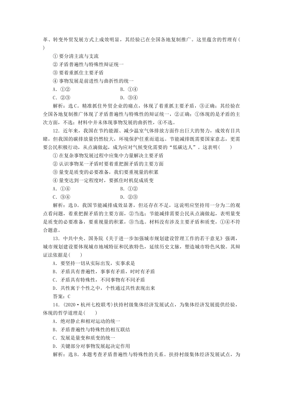 （浙江选考）新高考政治一轮复习 第三单元 思想方法与创新意识 3 第九课 唯物辩证法的实质与核心课后达标检测（必修4）-人教版高三必修4政治试题_第3页