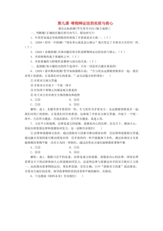 （浙江选考）新高考政治一轮复习 第三单元 思想方法与创新意识 3 第九课 唯物辩证法的实质与核心课后达标检测（必修4）-人教版高三必修4政治试题
