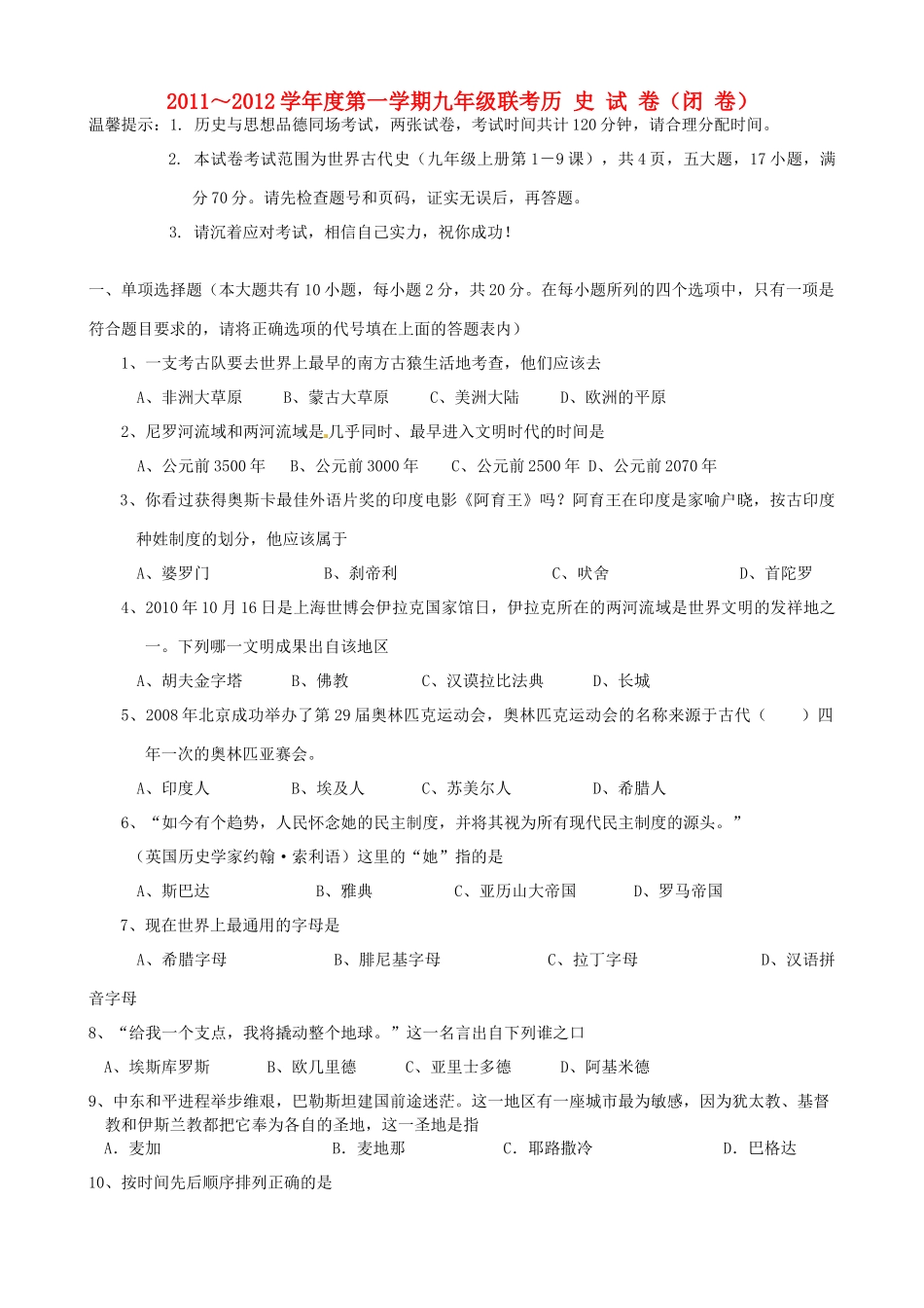 九年级历史上学期七校期中联考试卷_第1页