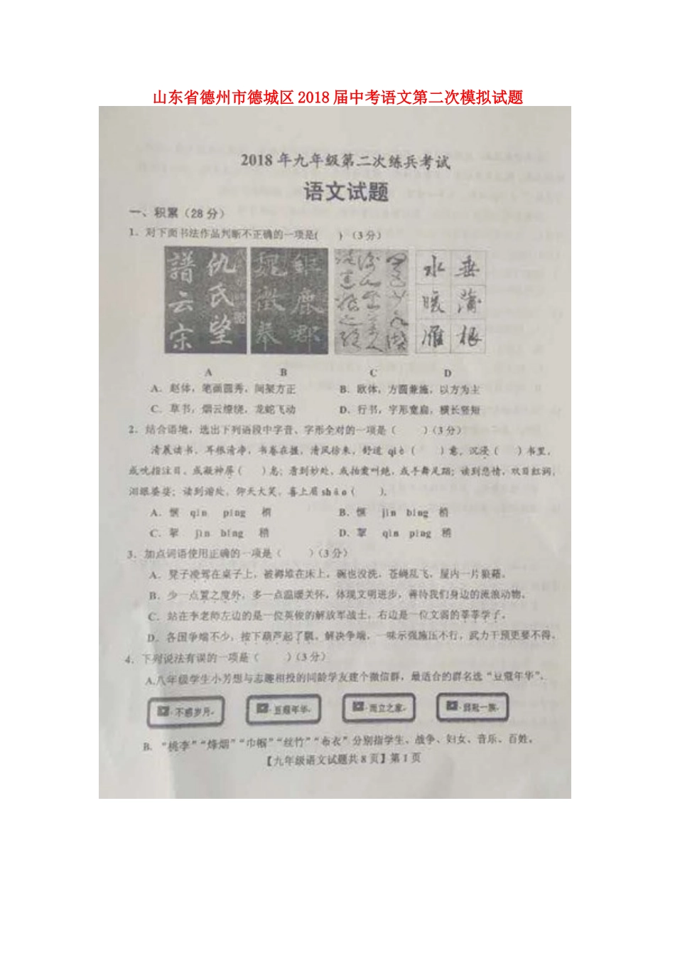 山东省德州市德城区中考语文第二次模拟试卷(扫描版，无答案)试卷_第1页