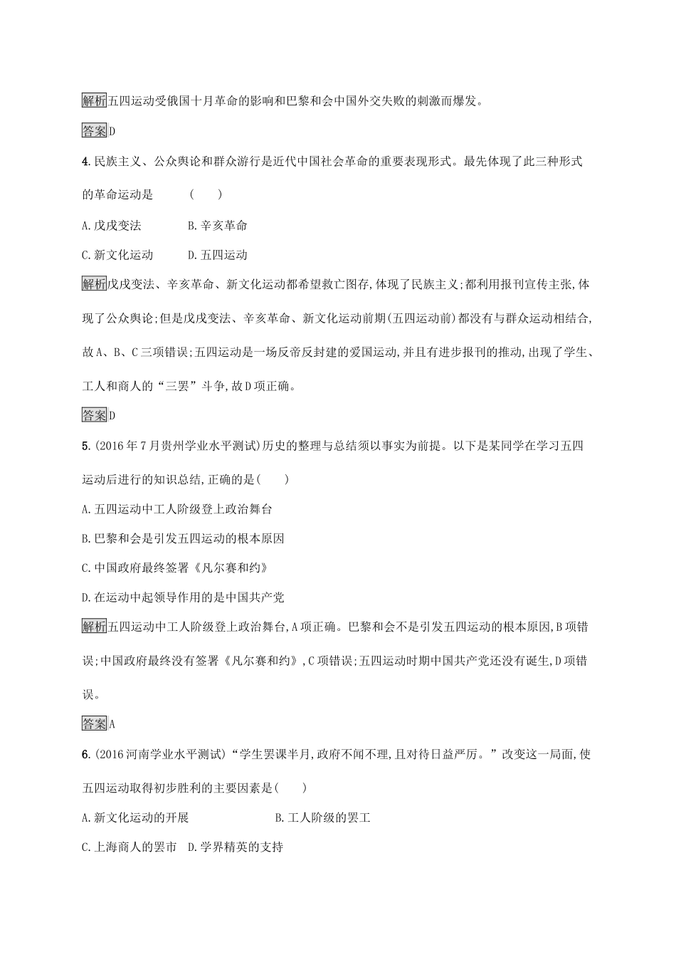 高中历史 第四单元 内忧外患与中华民族的奋起 16 五四爱国运动巩固提升 岳麓版必修1-岳麓版高一必修1历史试题_第2页
