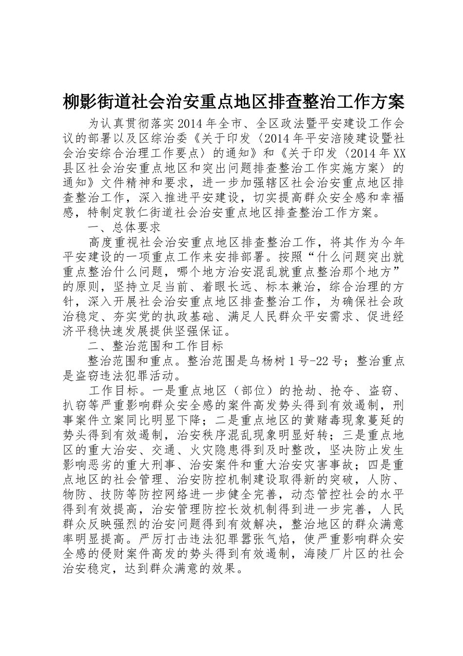 柳影街道社会治安重点地区排查整治工作方案_第1页