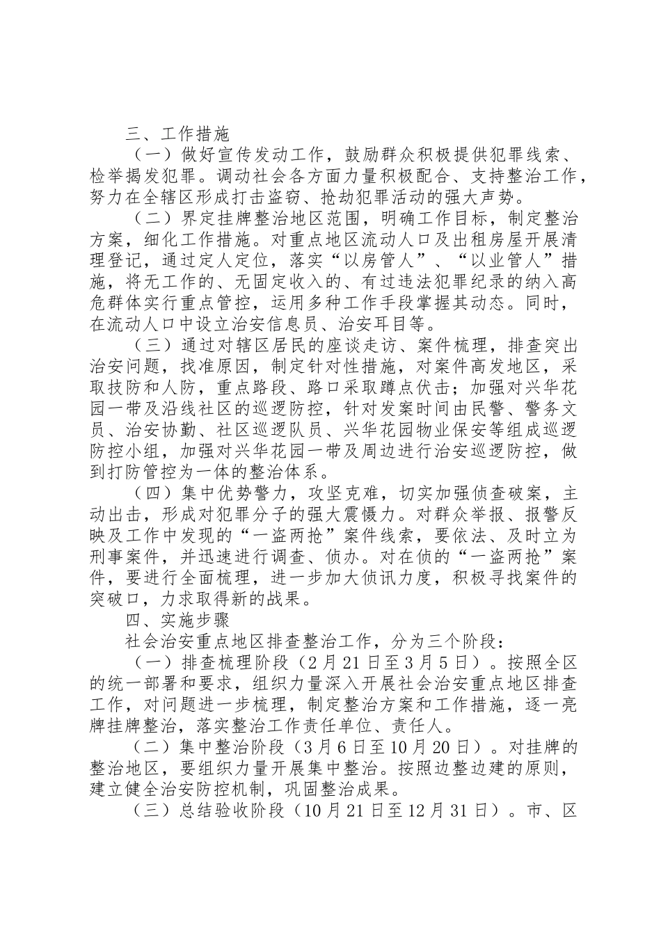 柳影街道社会治安重点地区排查整治工作方案_第2页
