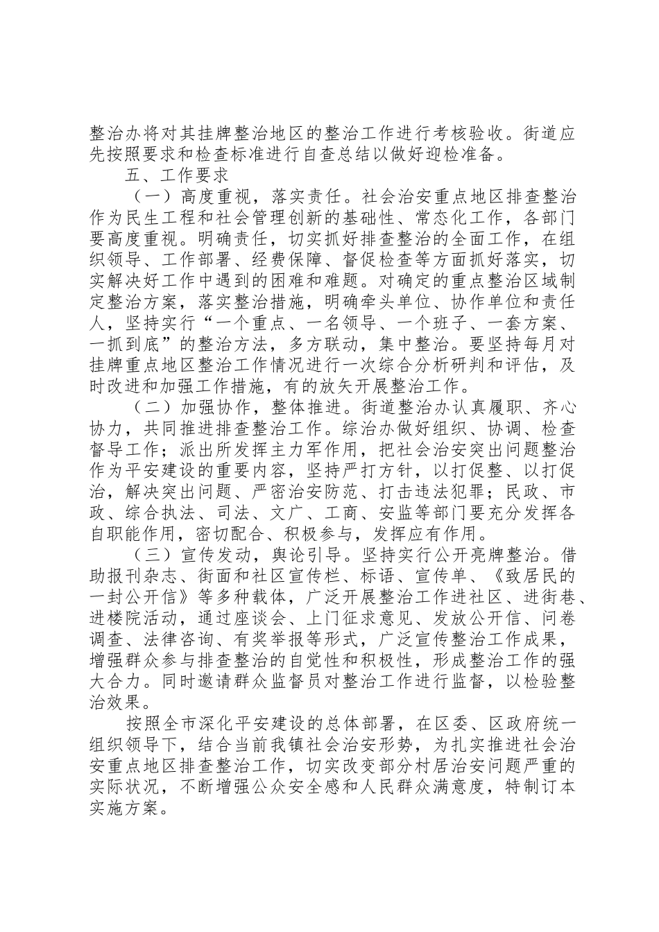 柳影街道社会治安重点地区排查整治工作方案_第3页