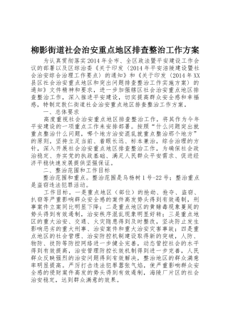 柳影街道社会治安重点地区排查整治工作方案