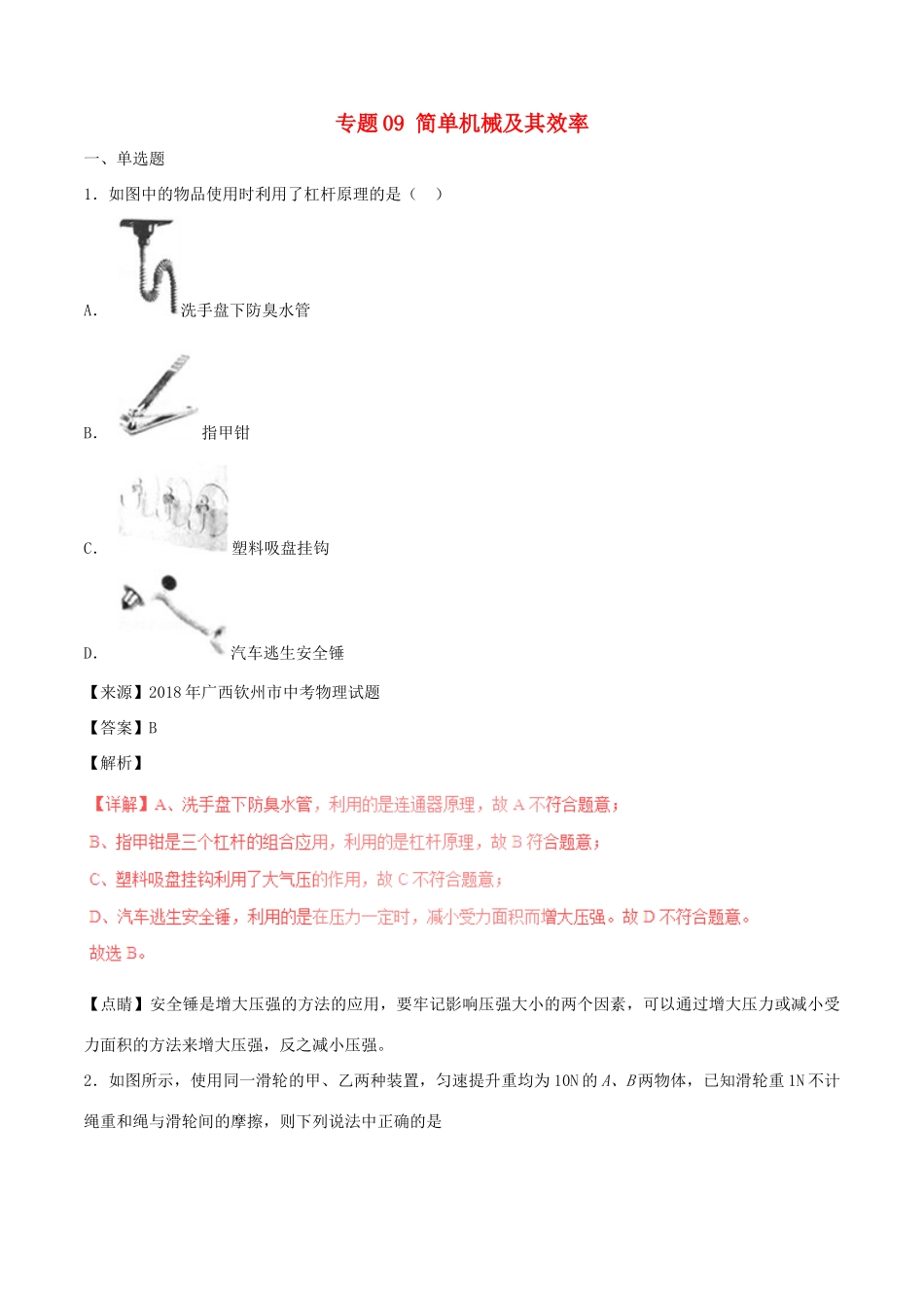 中考物理试卷分项版解析汇编(第05期)专题09 简单机械及其效率试卷_第1页