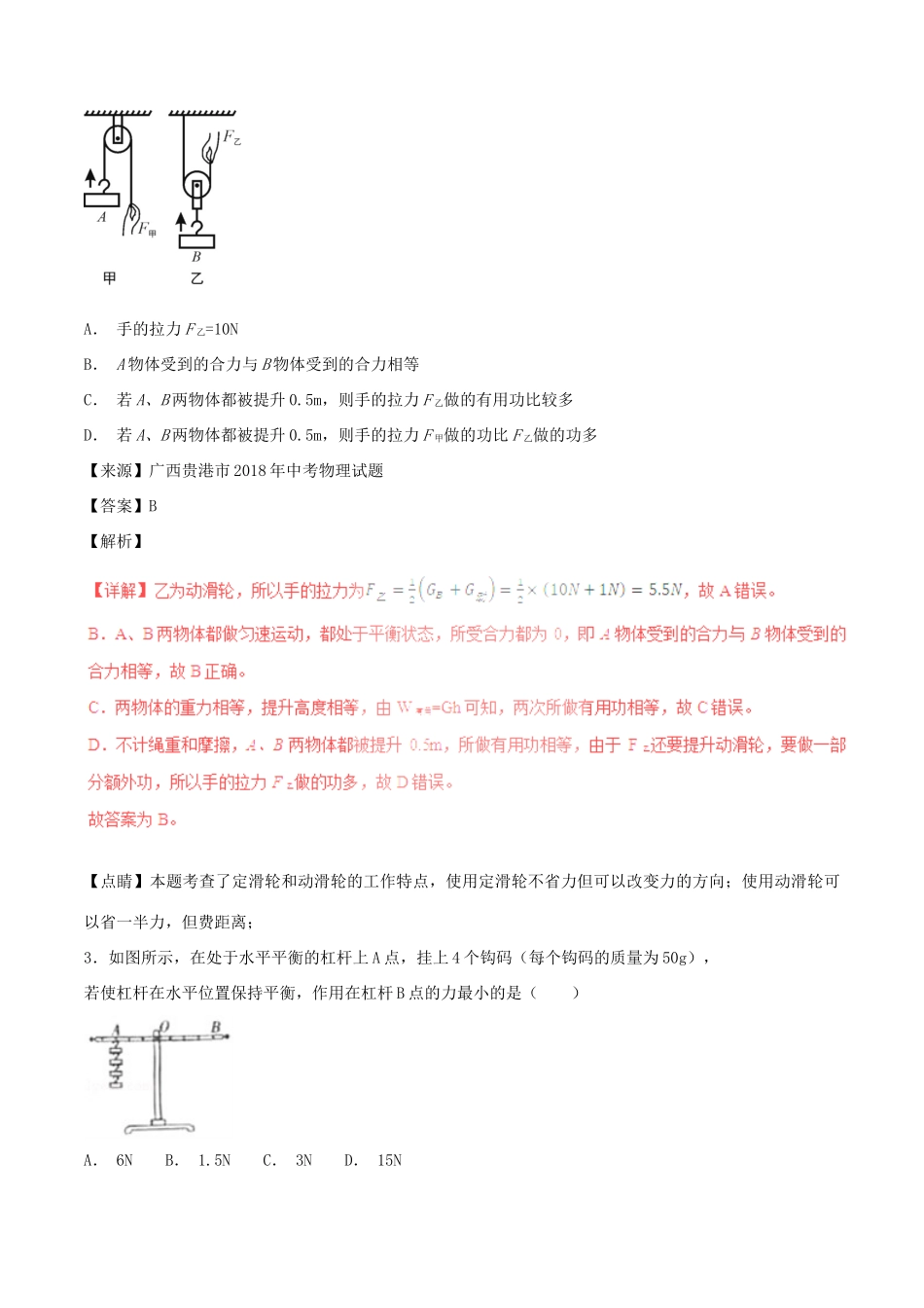 中考物理试卷分项版解析汇编(第05期)专题09 简单机械及其效率试卷_第2页