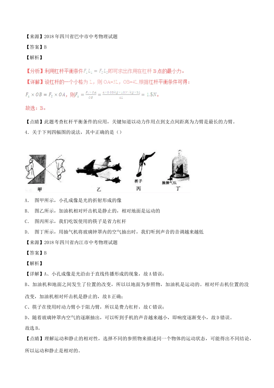 中考物理试卷分项版解析汇编(第05期)专题09 简单机械及其效率试卷_第3页