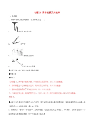 中考物理试卷分项版解析汇编(第05期)专题09 简单机械及其效率试卷