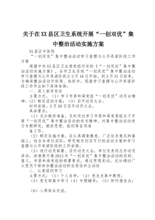 关于在XX县区卫生系统开展“一创双优”集中整治活动实施方案