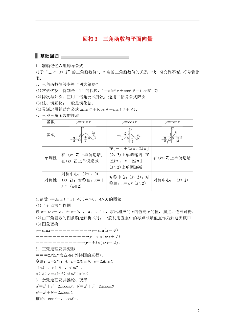 （江苏专用）高考数学总复习 考前三个月 考前回扣3 三角函数与平面向量 理-人教版高三全册数学试题_第1页